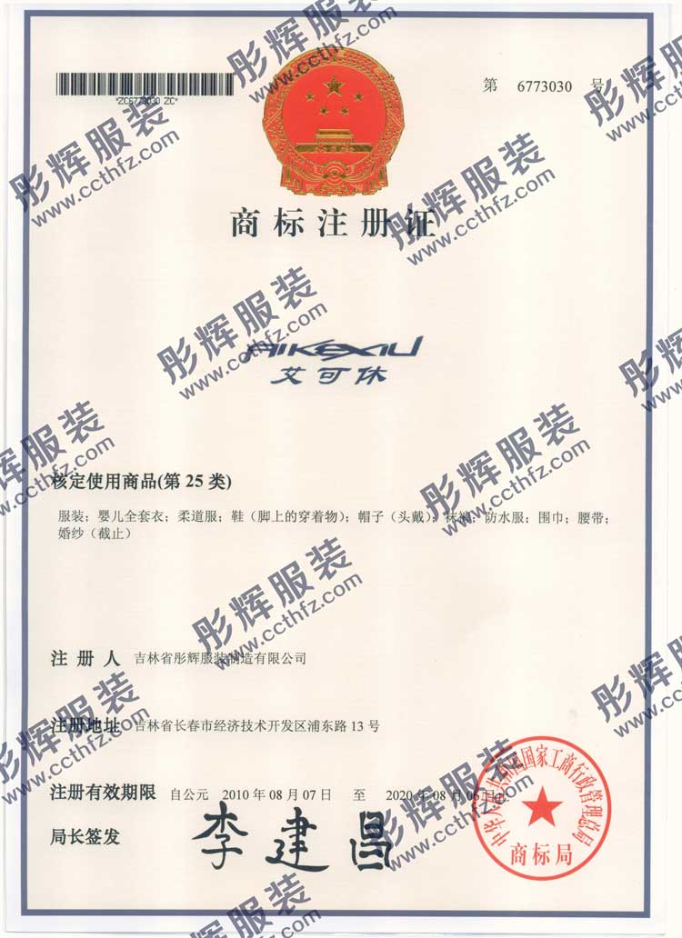 長春彤輝服裝廠自有商標(biāo)注冊證